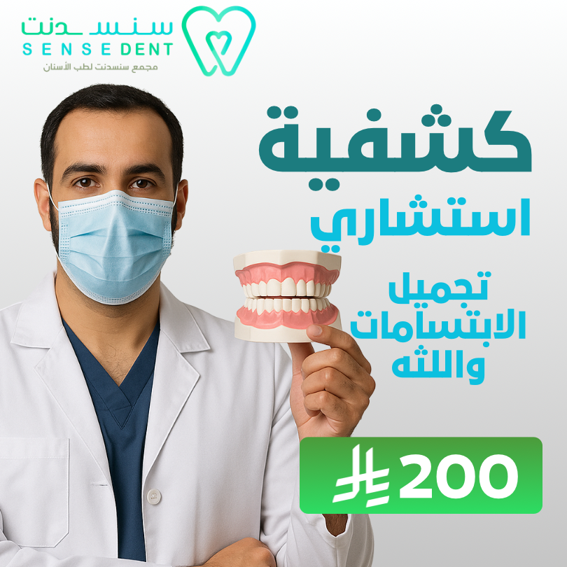 كشفية استشاري تجميل الاسنان واللثة