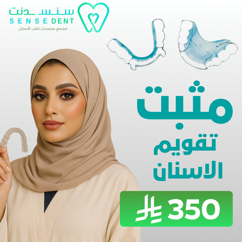 مثبت تقويم الاسنان