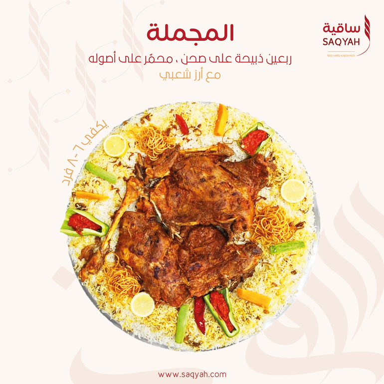 سفرة المجملة