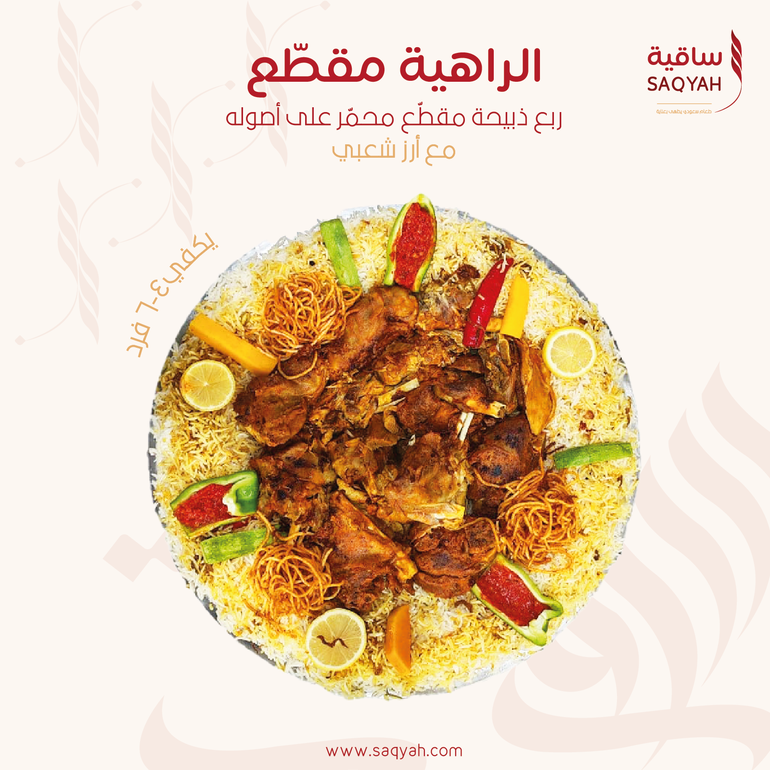 سفرة الراهية - مقطعة