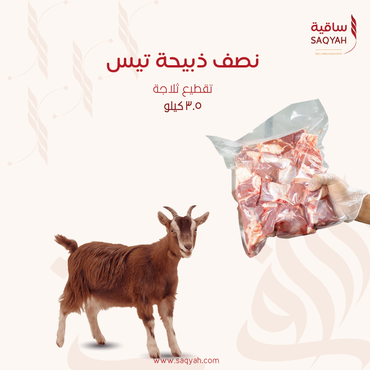 نصف ذبيحة تيس (٣.٥ كيلو) - تقطيع ثلاجة
