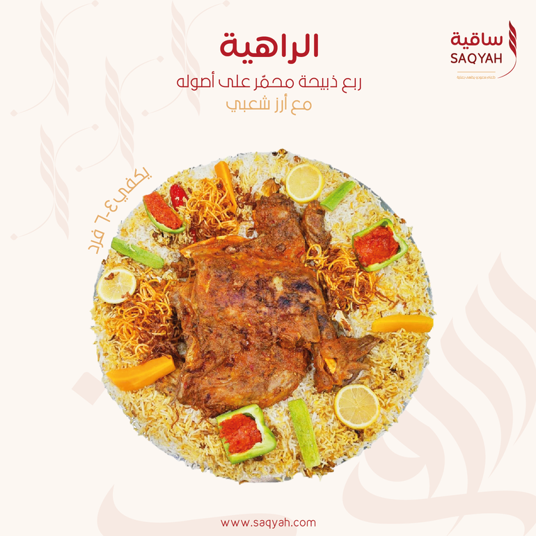 سفرة الراهية