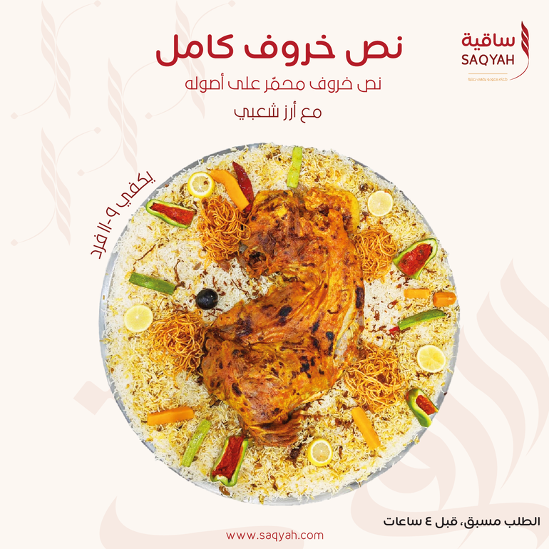 نصف خروف  كامل (شنق) محمّر