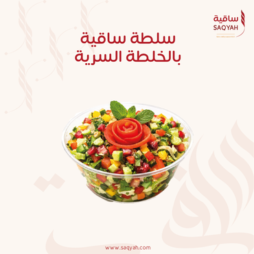 سلطة ساقية بالخلطة السرية