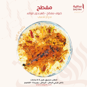مفطح ساقية