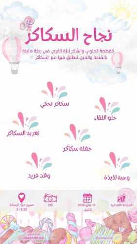 نجاح السكاكر 🍭