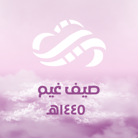 برنامج غيم الصيفي عام ١٤٤٥هـ