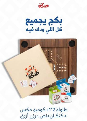 طاولة بلوت و جاكارو 2 في 1 مع بكج صكة ( كومبو مكس +كنكان + نص درزن أزرق)