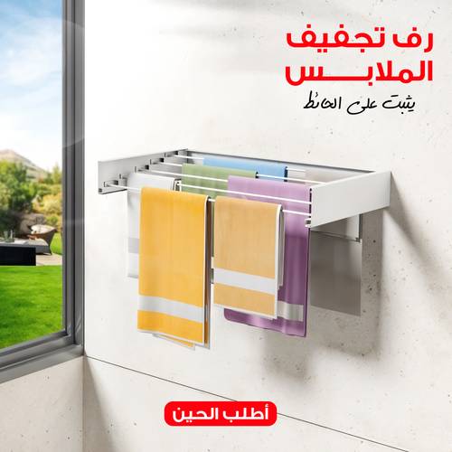 رف تجفيف الملابس الجداري