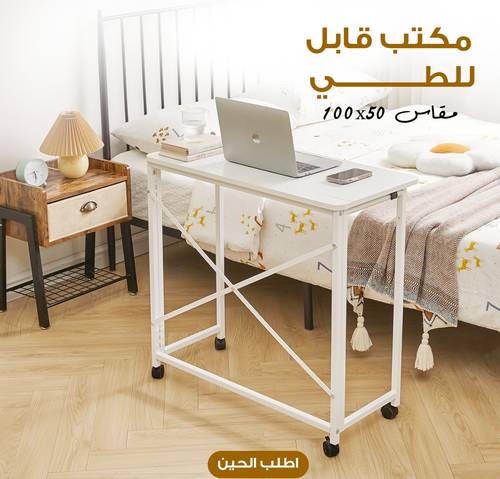 مكتب قابل للطي 100×50 سم