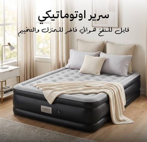سرير هوائي أوتوماتيكي فاخر للمنزل والتخييم