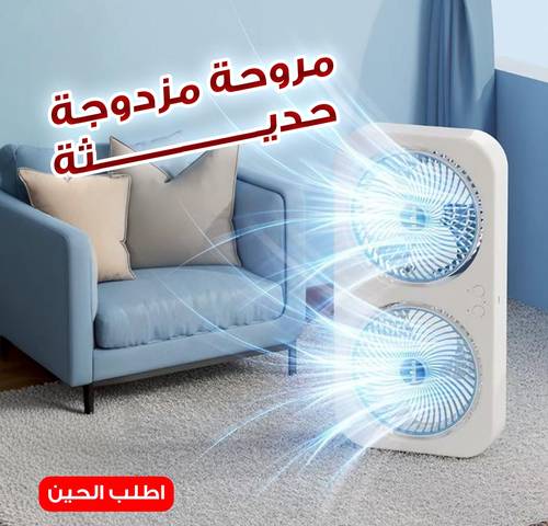 مروحة مزدوجة حديثة محمولة – تبريد قوي وبطارية شحن