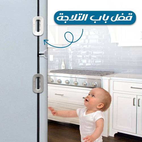 قفل باب الثلاجة الآمن للأطفال – سهل التركيب وعملي للاستخدام اليومي