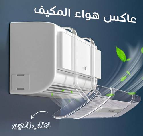 عاكس هواء المكيف
