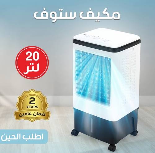 مكيف صحراوي متنقل Stof – سعة 20 لتر | تبريد بالثلج + موفر للطاقة | ضمان عامين