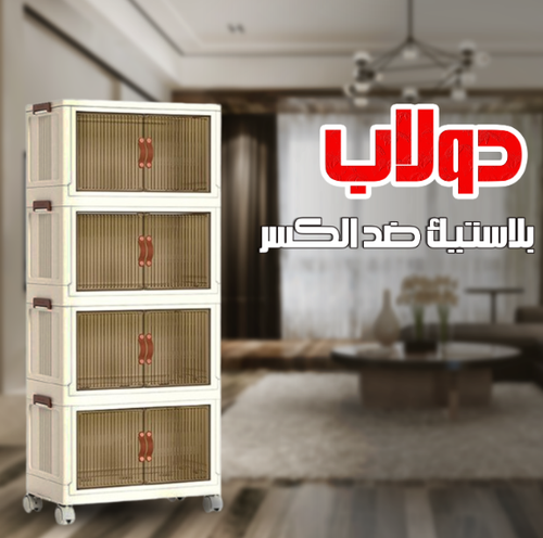 دولاب بلاستيك للتخزين ضد الكسر 4 دور