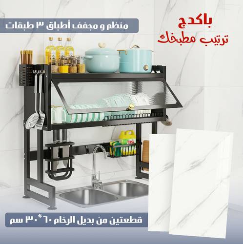 باكج ترتيب مطبخك – قطعتين بديل رخام 60×30 سم + منظم ومجفف أطباق 3 طبقات