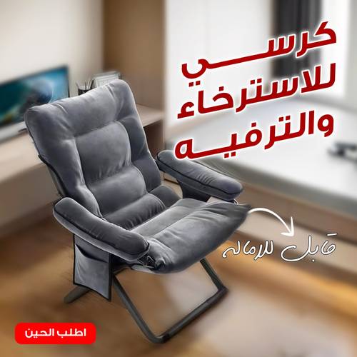كرسي استرخاء قابل للطي