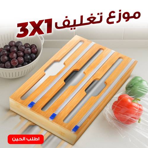 موزّع تغليف 3×1 من خشب الخيزران – تصميم منزلي أنيق – ضمان 14 يوم