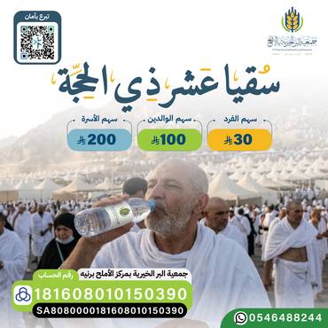 . سقيا عشر ذي الحجة .