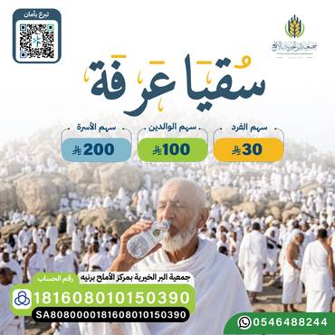 سقيا عرفة 