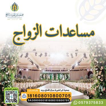 مساعدات الزواج