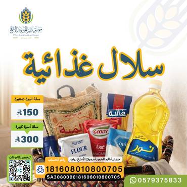 السلال الغذائية