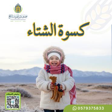 كسوة الشتاء 