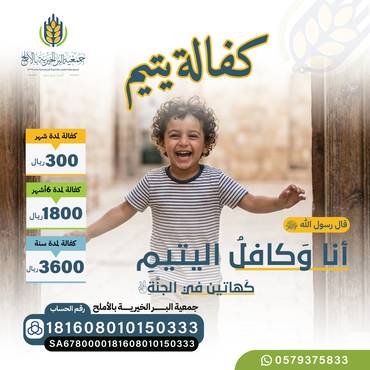 كفالة اليتيم