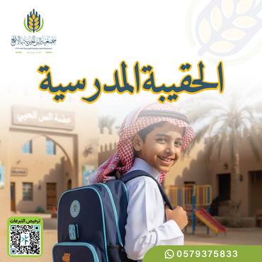 الحقيبة المدرسية