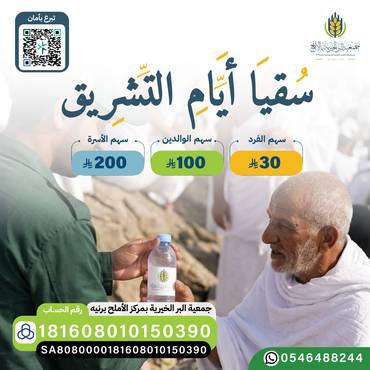 سقيا أيام التشريق 