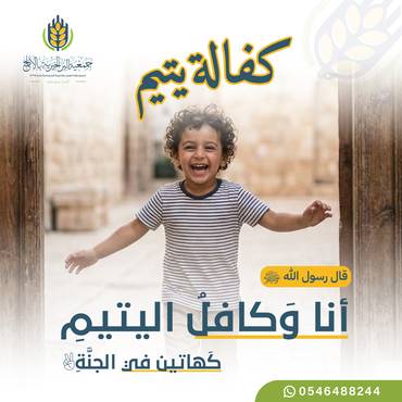 كفالة اليتيم