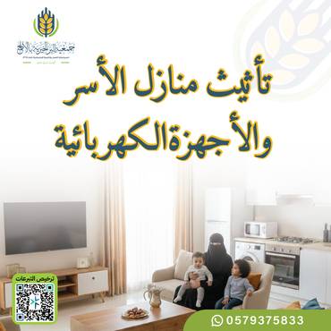 تأثيث منازل الاسر 