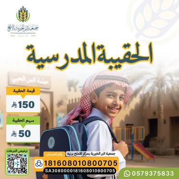 الحقيبة المدرسية