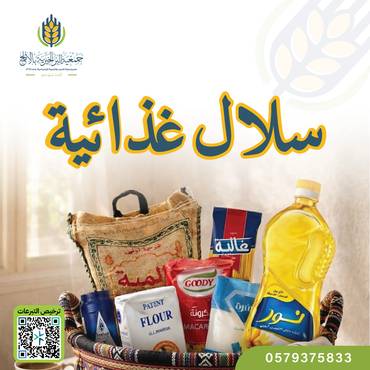 السلال الغذائية