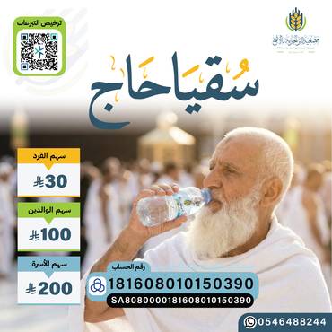 سقيا حاج ..
