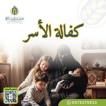  كفالة الأسر ..