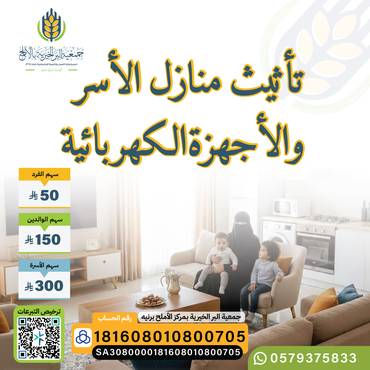 تأثيث منازل الاسر 