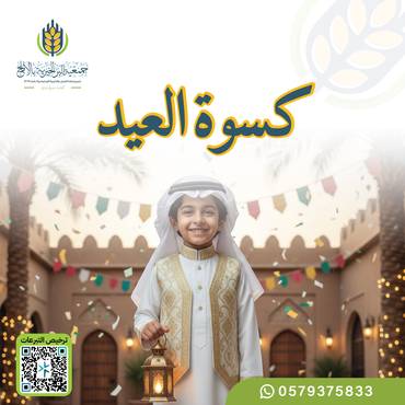 كسوة العيد