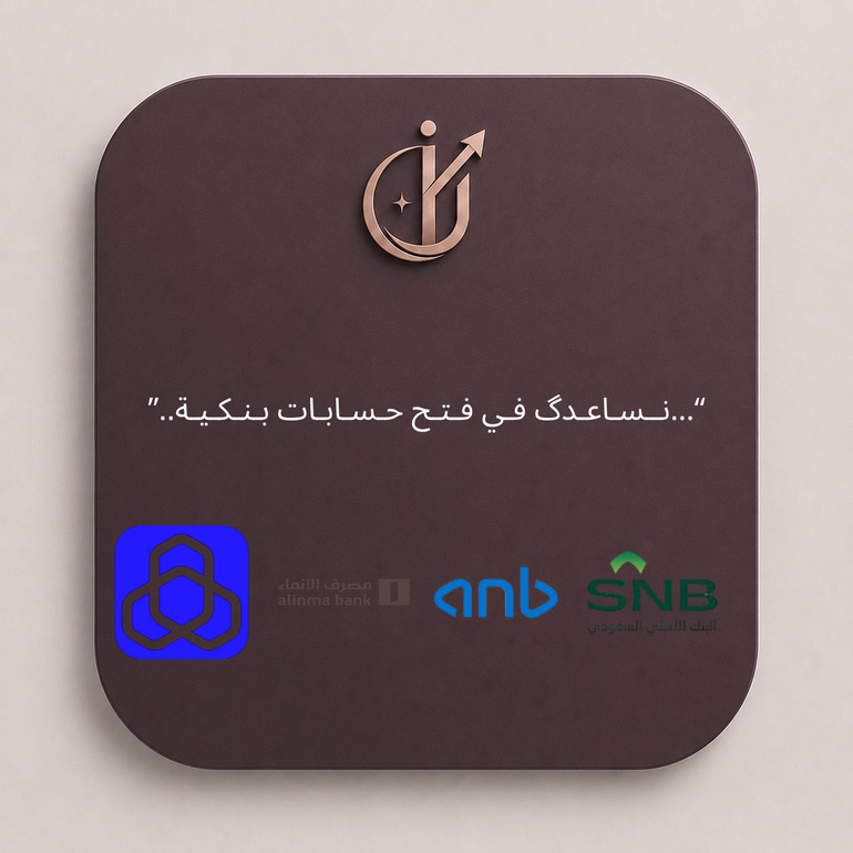 فتح الحسابات البنكية