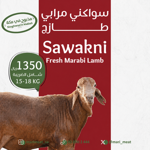 ذبيحة سواكني مرابي طازج 15-18  كيلو