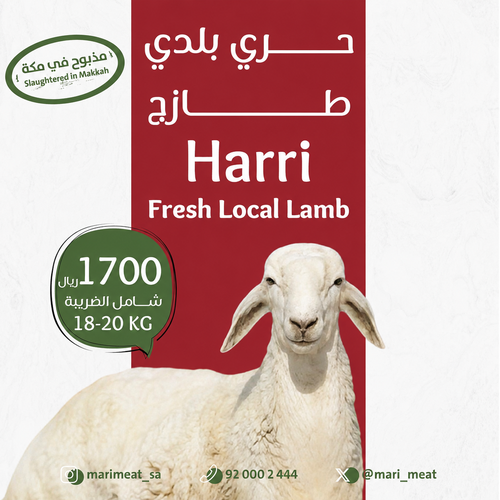 ذبيحة حري بلدي طازج 18-20 كيلو