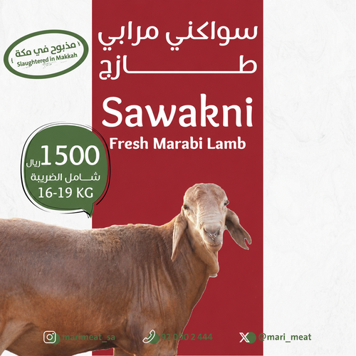 ذبيحة سواكني مرابي طازج 16-19 كيلو