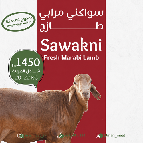 ذبيحة سواكني مرابي طازج 20–22 كيلو