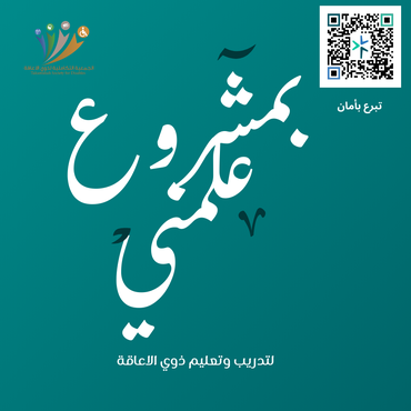 تبرع لمشروع علمني 