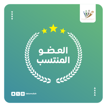 اشتراك عضوية منتسب او تجديد عضوية في الجمعية التكاملية لذوي الاعاقة للصحيين     