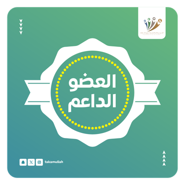 العضو الداعم