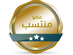 اشتراك عضوية منتسب او تجديد عضوية في الجمعية التكاملية لذوي الاعاقة للصحيين     