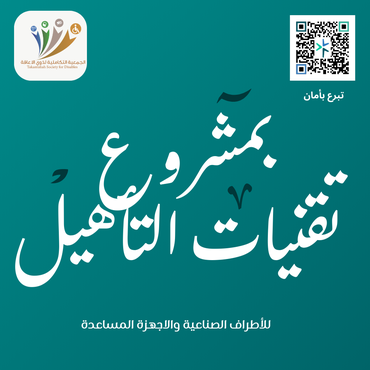 تبرع لمشروع تقنيات التاهيل 24-23-22-21