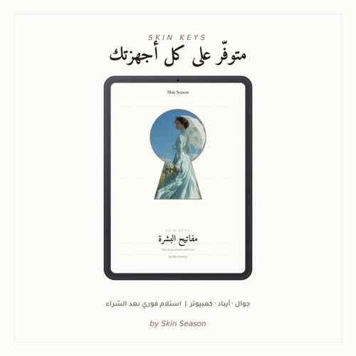 مفاتيح البشرة · Skin Keys — الدليل الرقمي للعناية بالبشرة